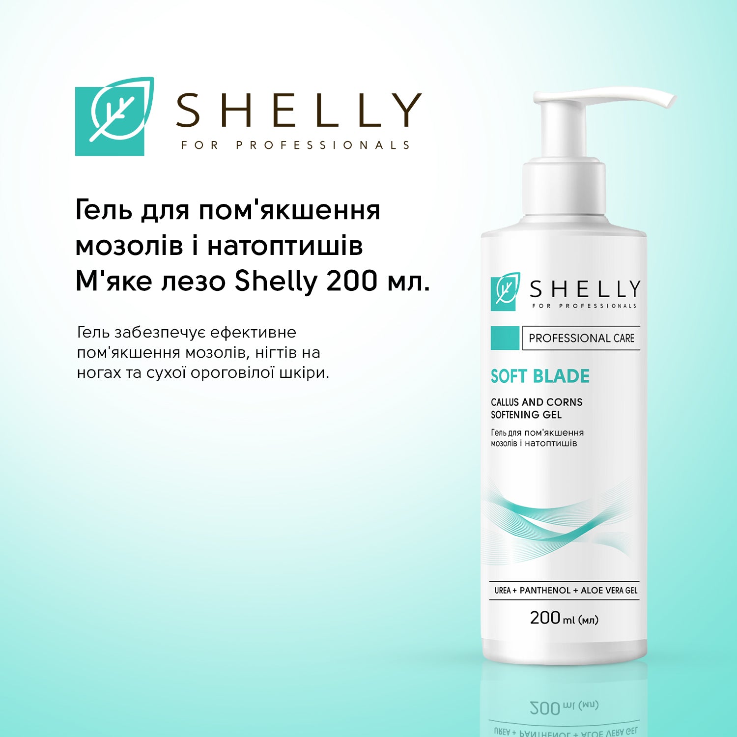 Гель-кератолітик для видалення мозолів і натоптишів М'яке лезо Shelly 200 мл