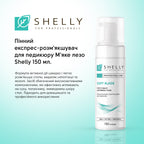 Пінний експрес-розм'якшувач для педикюру М'яке лезо Shelly 150 мл