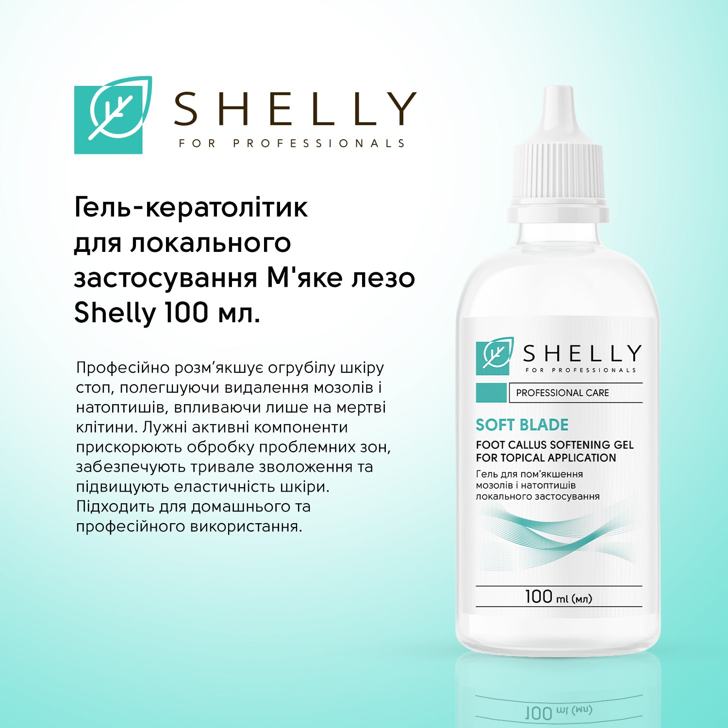 Гель-кератолітик Shelly 100 мл М'яке лезо від мозолів і натоптишів