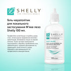 Гель-кератолітик для локального застосування М'яке лезо Shelly 100 мл