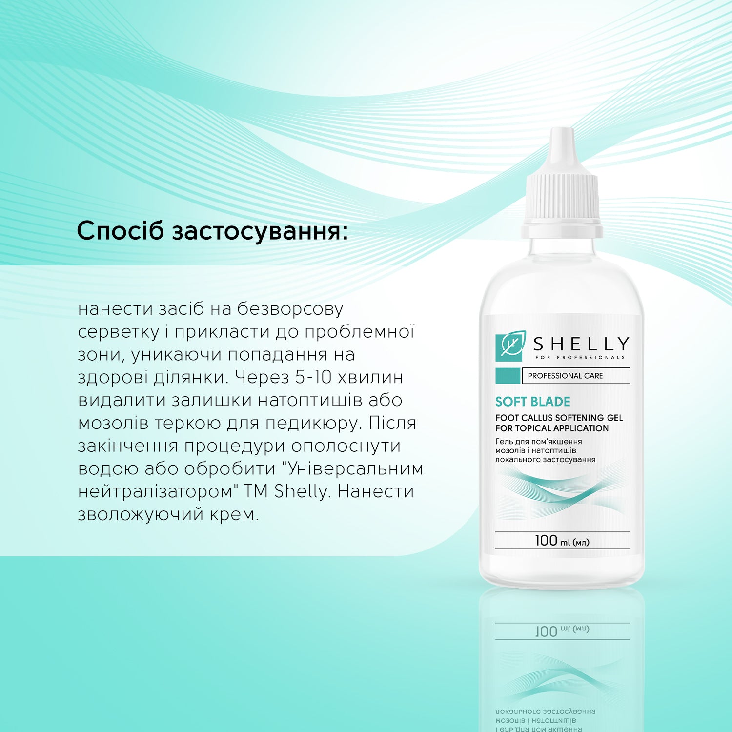 Гель-кератолітик для локального застосування М'яке лезо Shelly 100 мл
