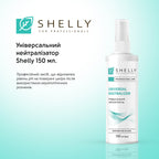 Універсальний нейтралізатор Shelly 150 мл