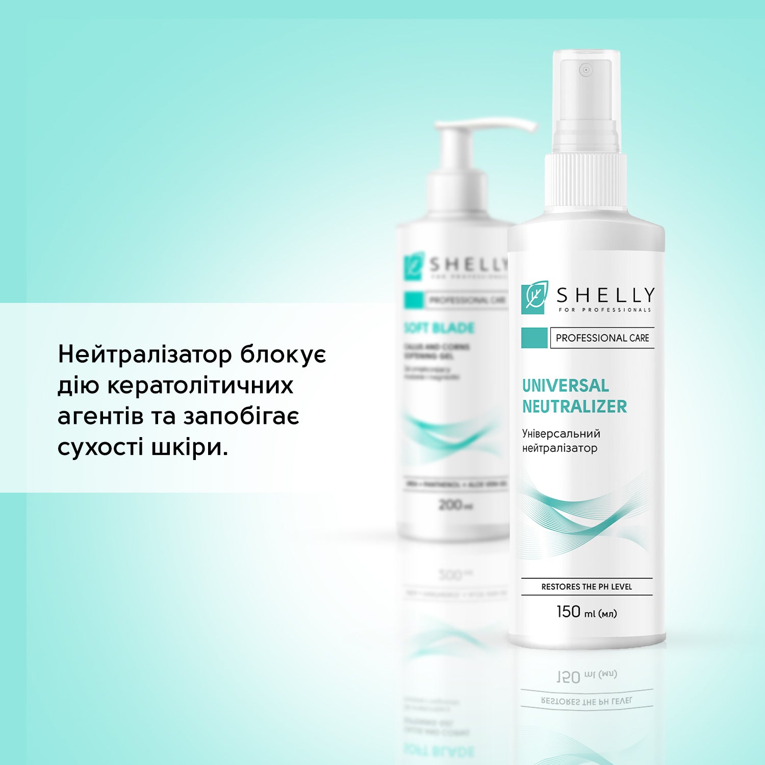 Універсальний нейтралізатор Shelly 150 мл