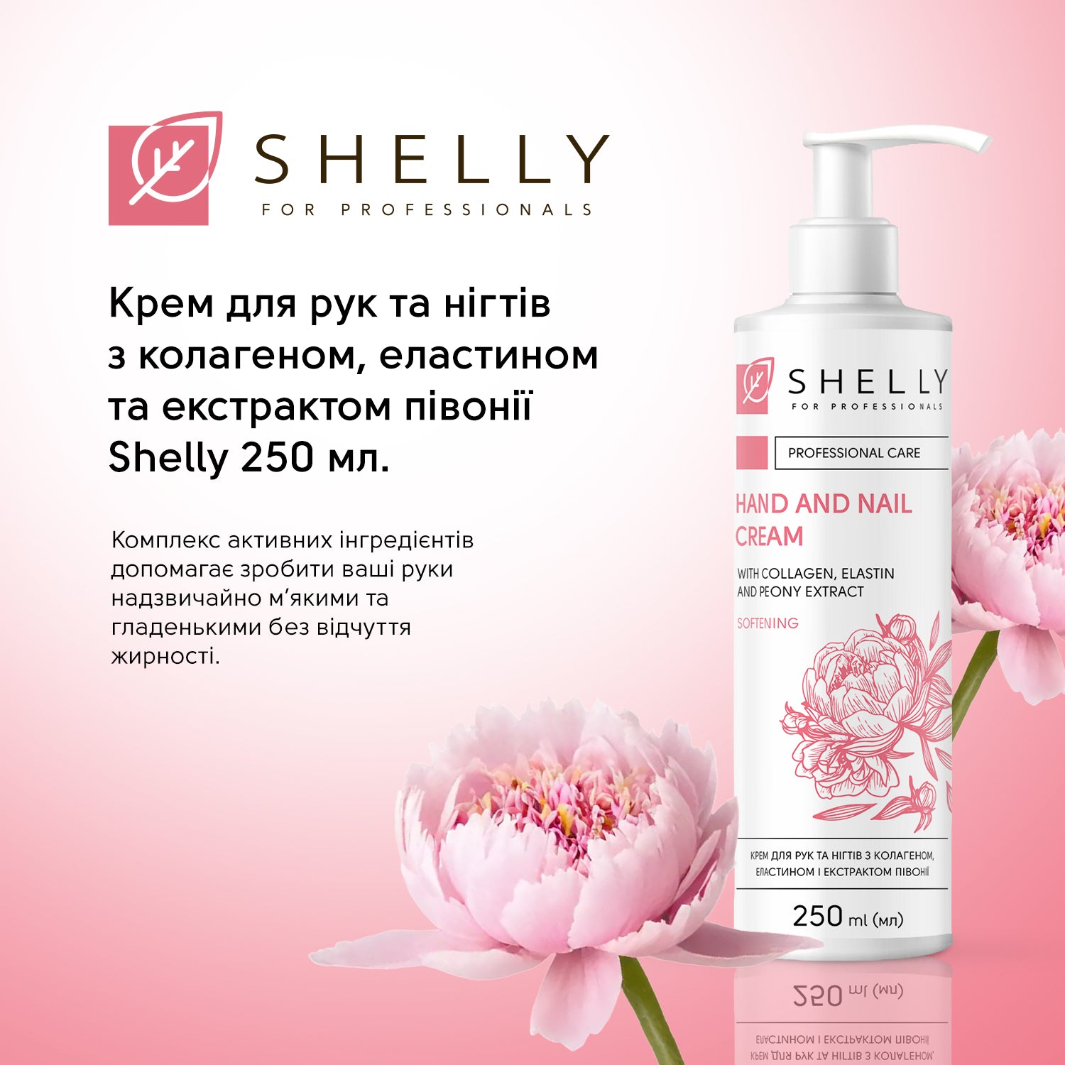 Крем для рук та нігтів з колагеном, еластином і екстрактом півонії Shelly 250 мл