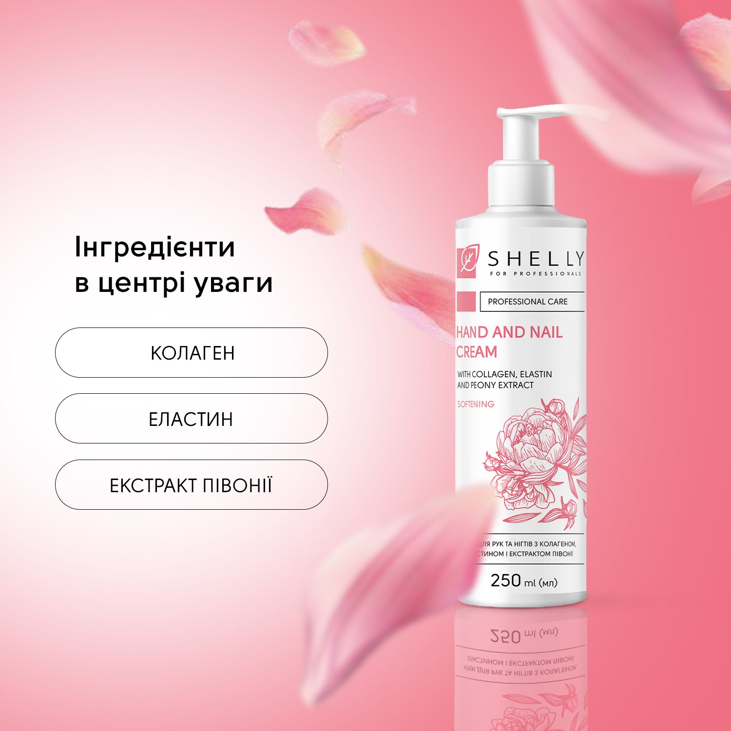 Крем для рук та нігтів з колагеном, еластином і екстрактом півонії Shelly 250 мл