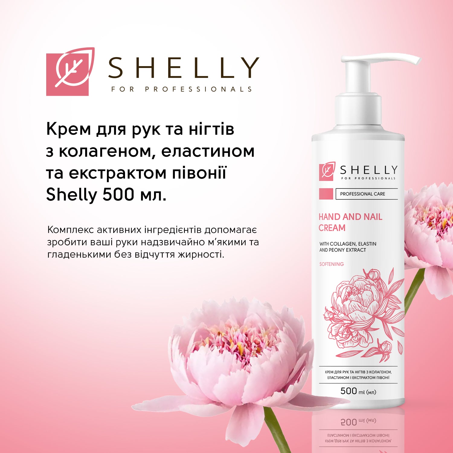 Крем для рук та нігтів з колагеном, еластином і екстрактом півонії Shelly 500 мл