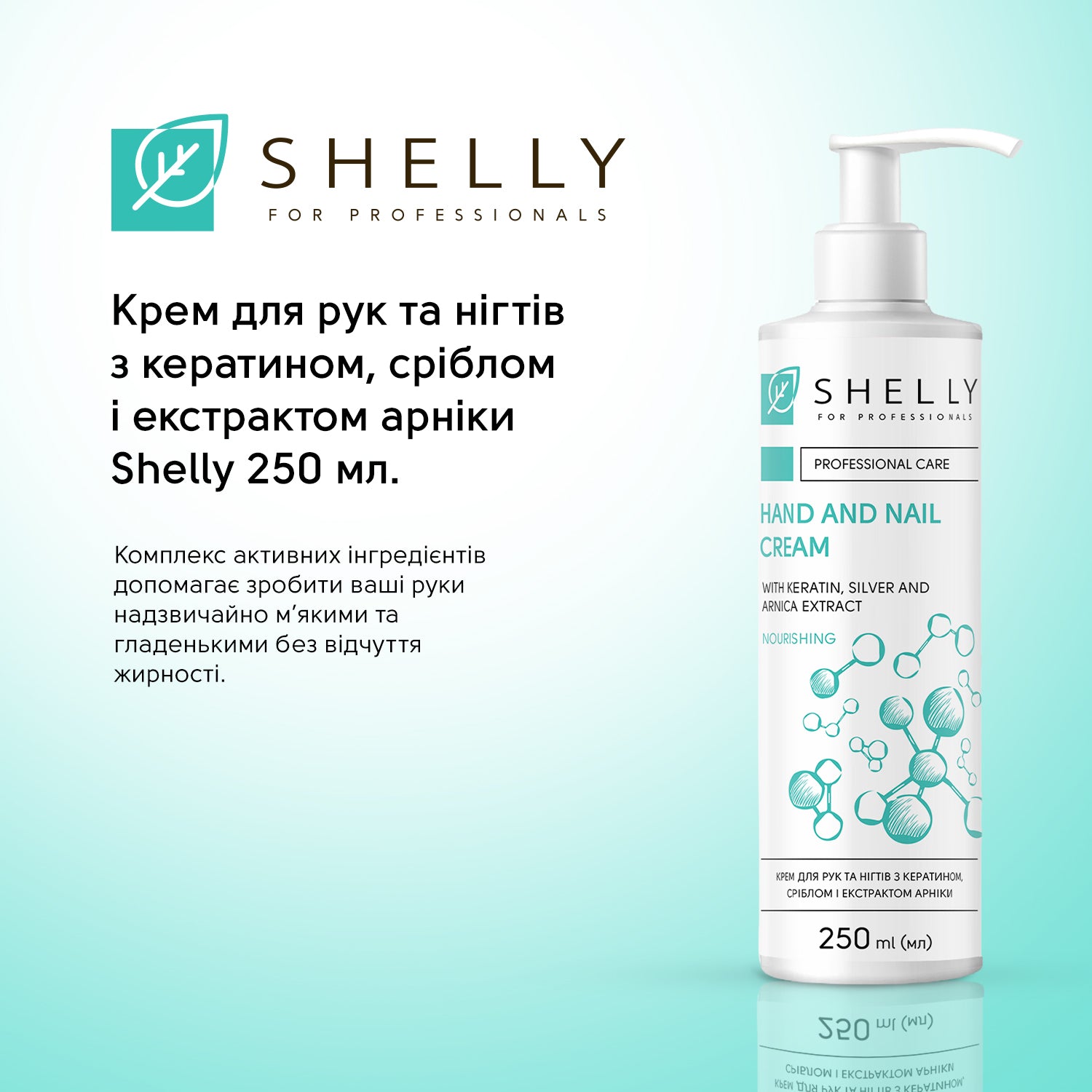 Крем для рук та нігтів з кератином, сріблом і екстрактом арніки Shelly 250 мл