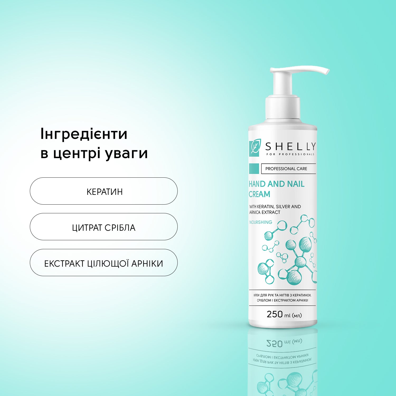 Крем для рук та нігтів з кератином, сріблом і екстрактом арніки Shelly 250 мл