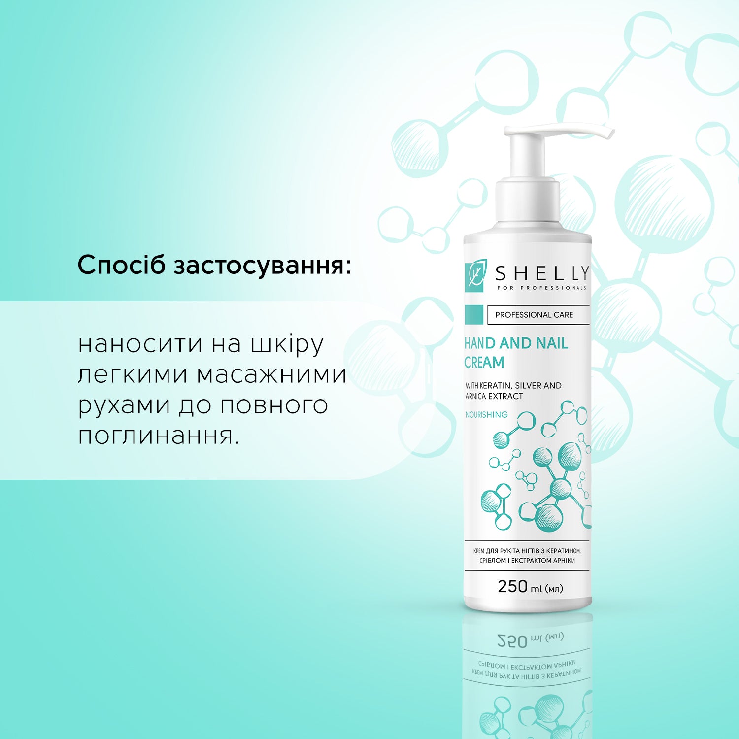 Крем для рук та нігтів з кератином, сріблом і екстрактом арніки Shelly 250 мл