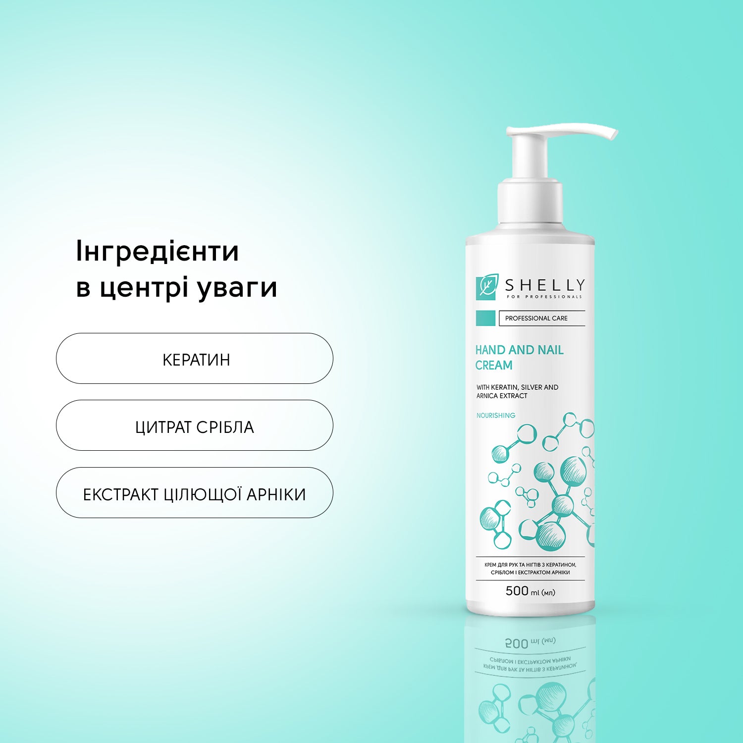 Крем для рук та нігтів з кератином, сріблом і екстрактом арніки Shelly 500 мл