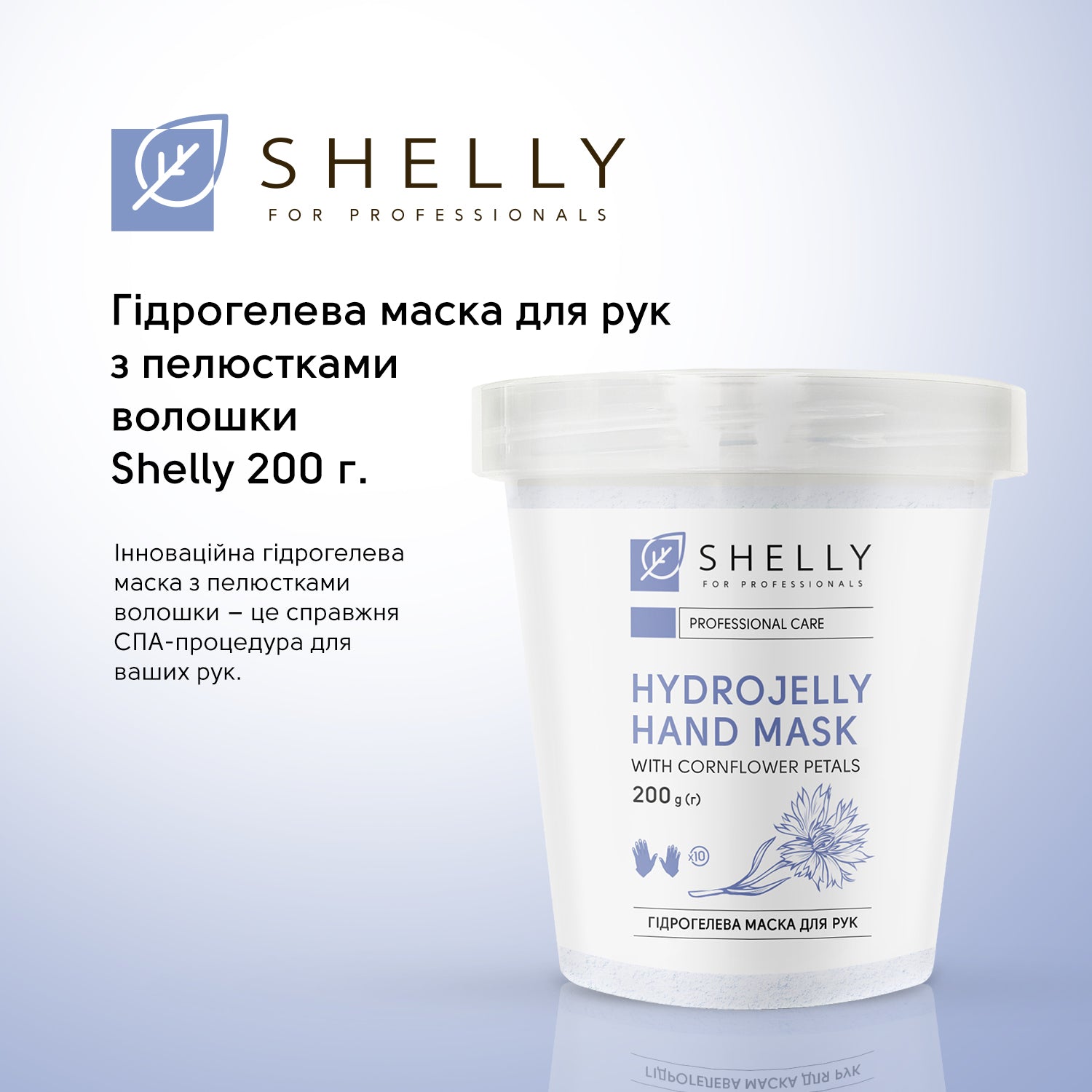 Гідрогелева маска для рук Shelly 200 г з пелюстками волошки – shellyua