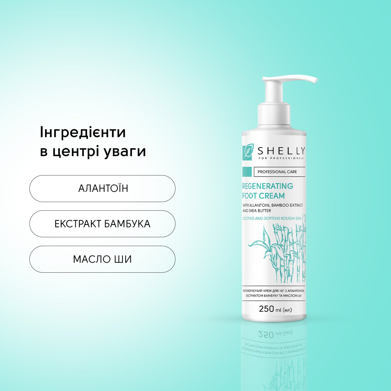 Регенеруючий крем для ніг Shelly 250 мл з алантоїном, бамбуком і