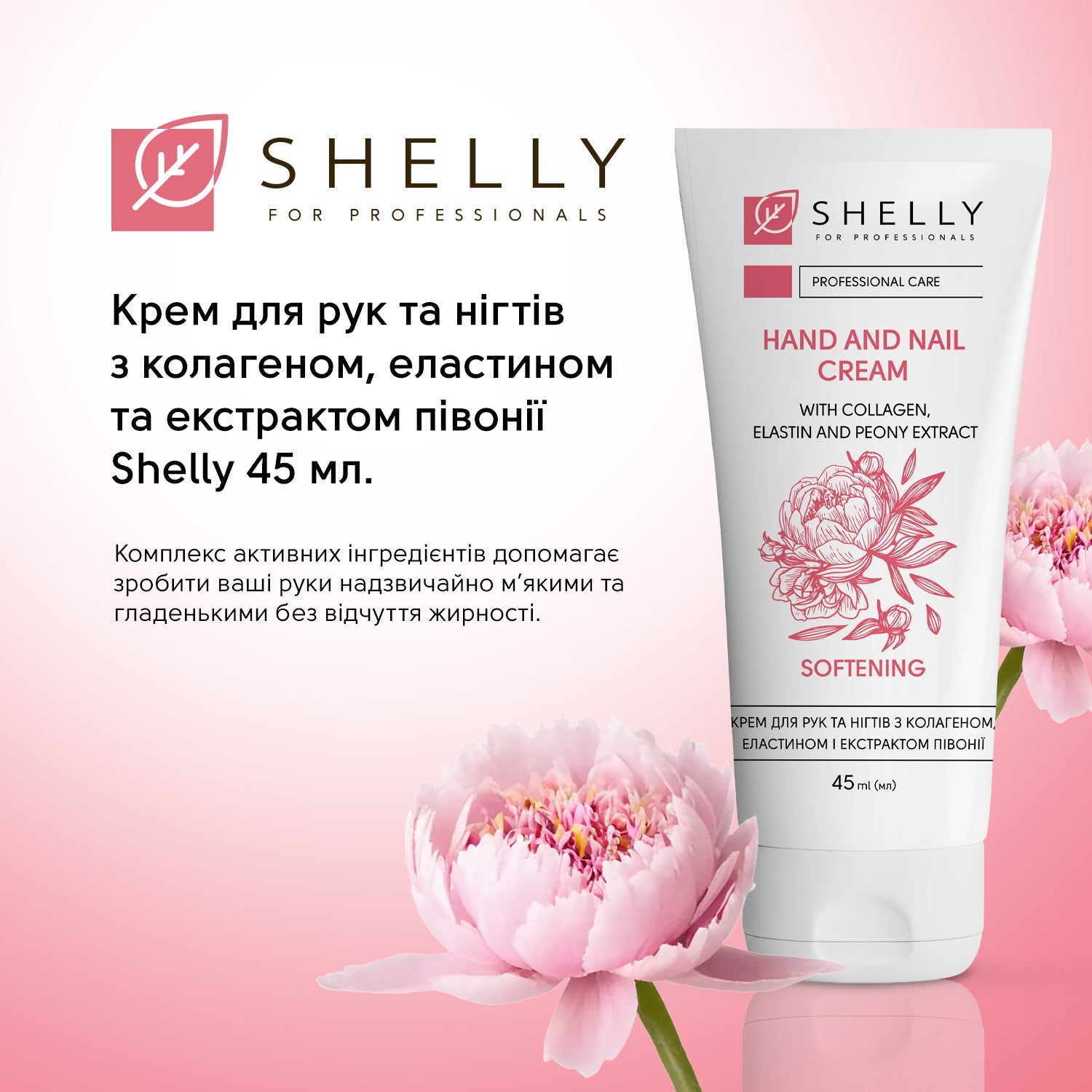 Крем для рук та нігтів з колагеном, еластином і екстрактом півонії Shelly 45 мл