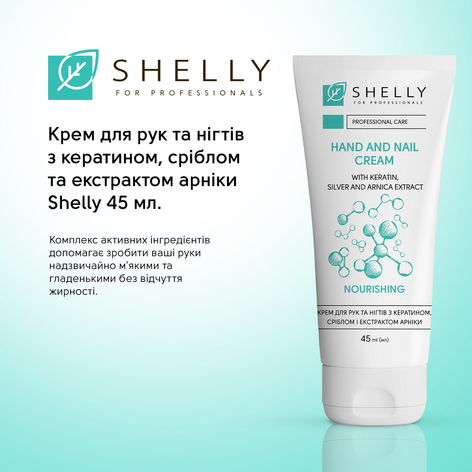 Крем для рук та нігтів Shelly 45 мл з кератином, сріблом і арнікою