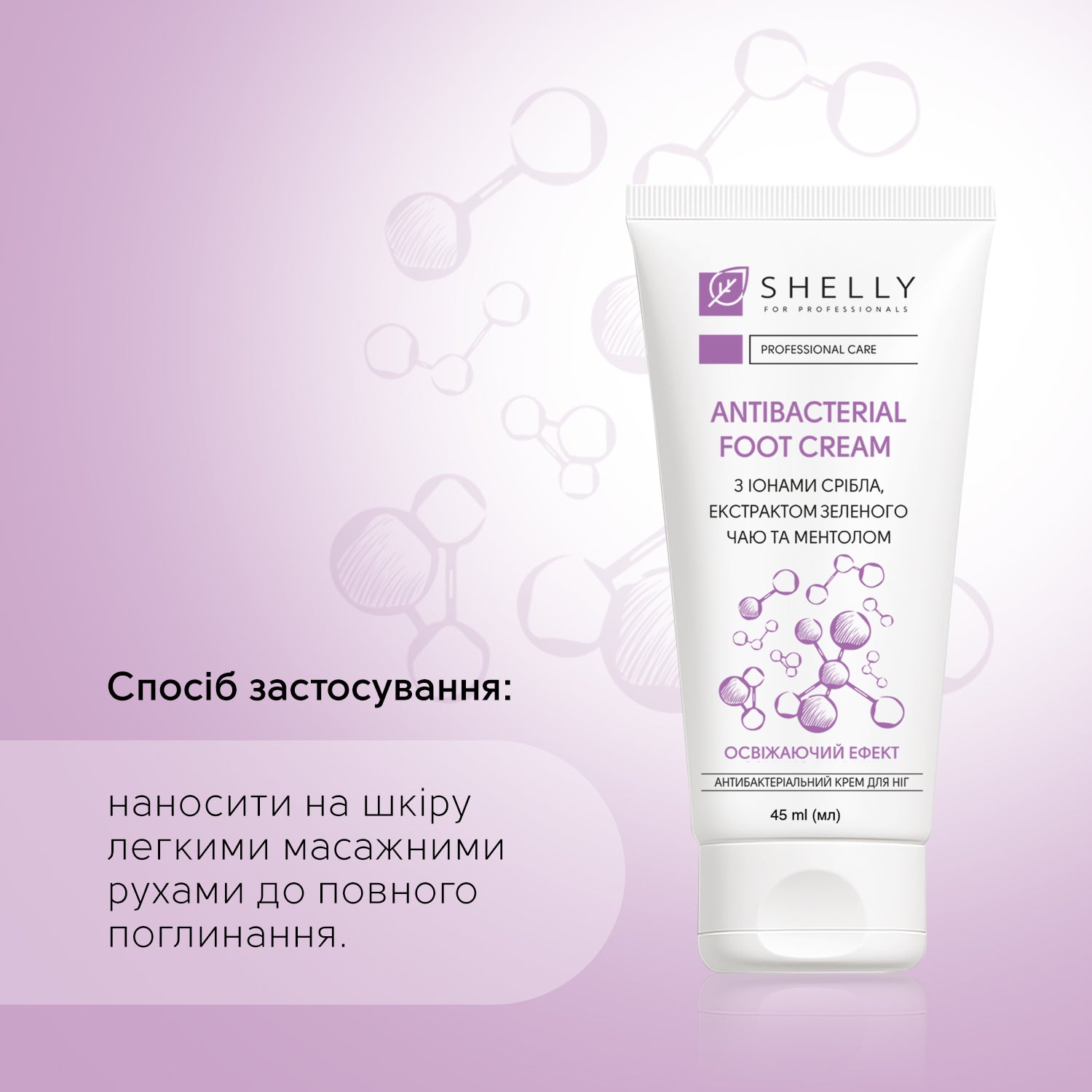 Антибактеріальний крем Shelly 45 мл для ніг з іонами срібла – shellyua