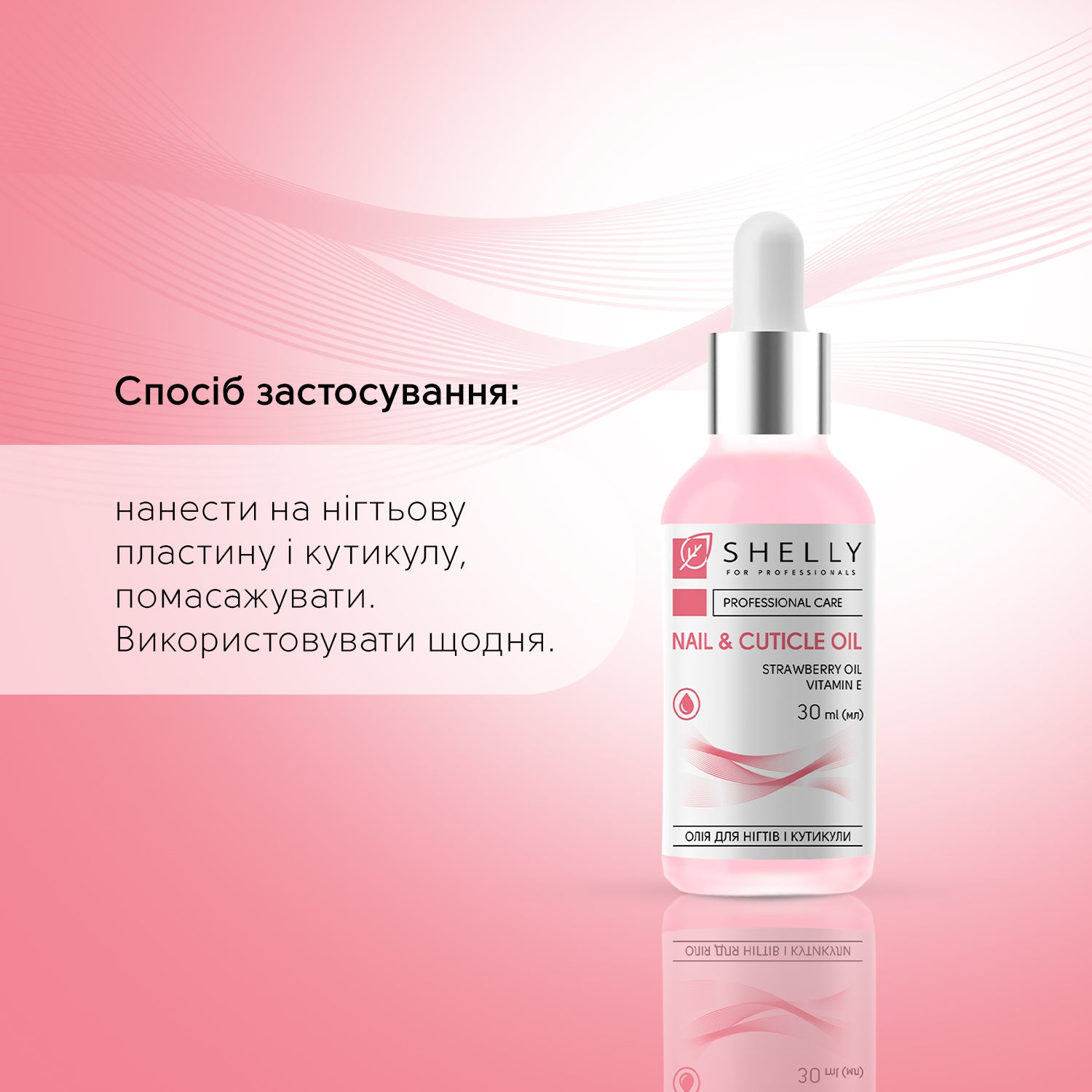 Олія для нігтів і кутикули з екстрактом суниці та вітаміном Е Shelly 30 мл