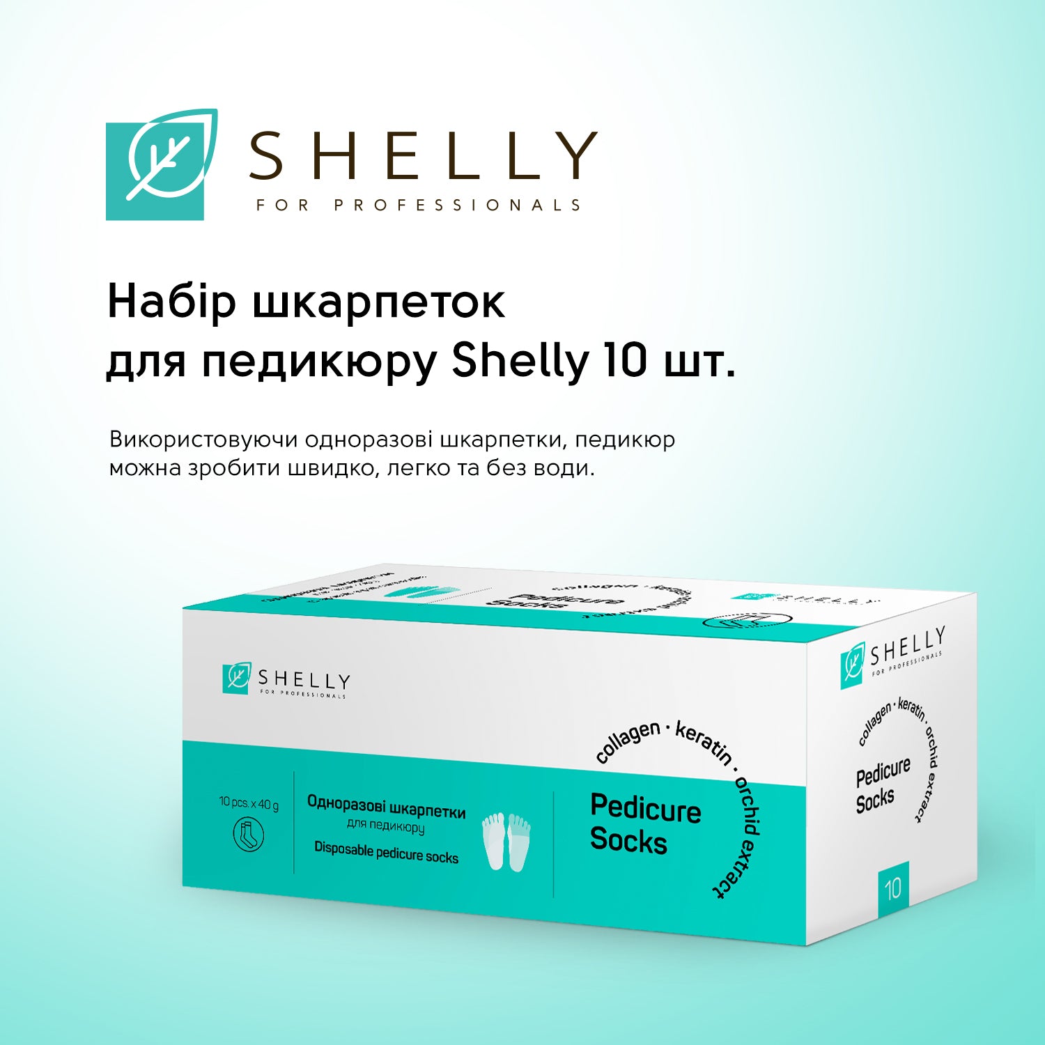 Комплекс для догляду за сухою та чутливою шкірою стоп Shelly