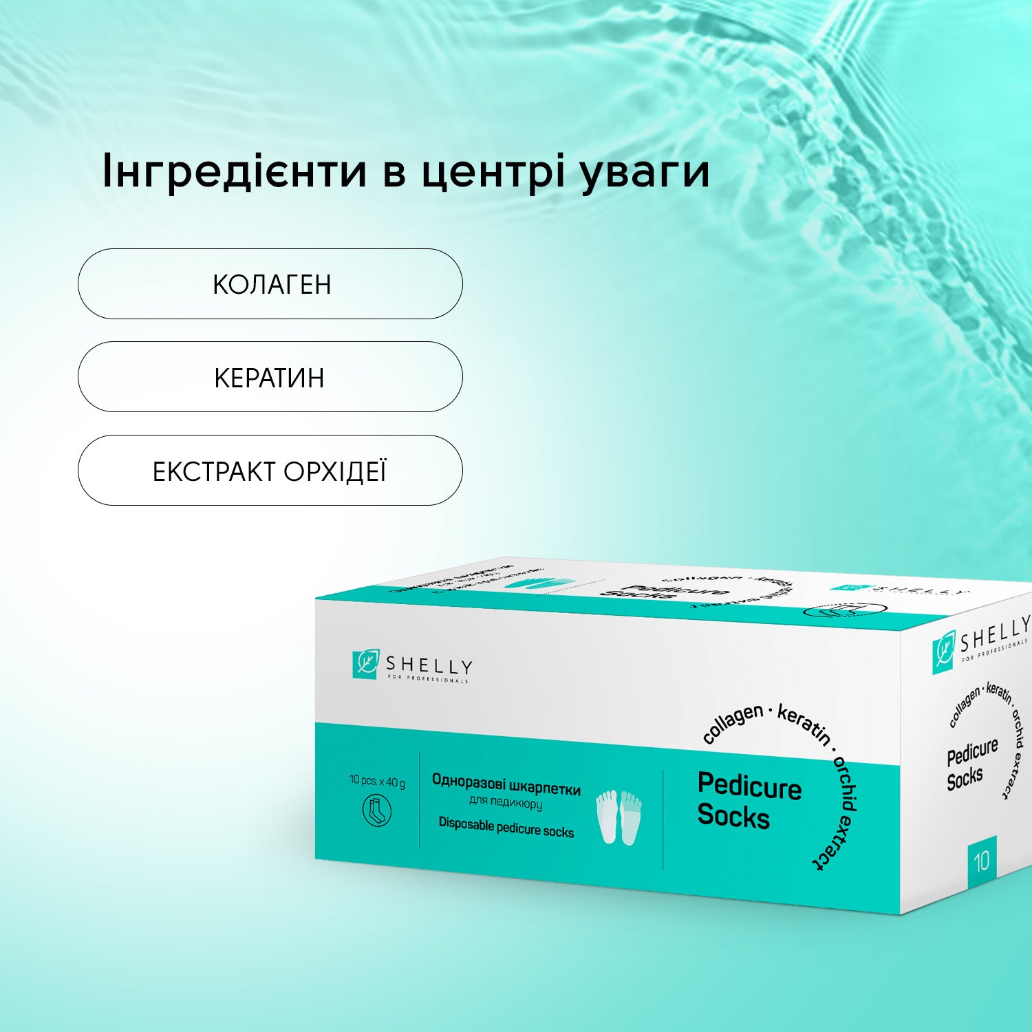 Набір шкарпеток для педикюру Shelly 10 шт.