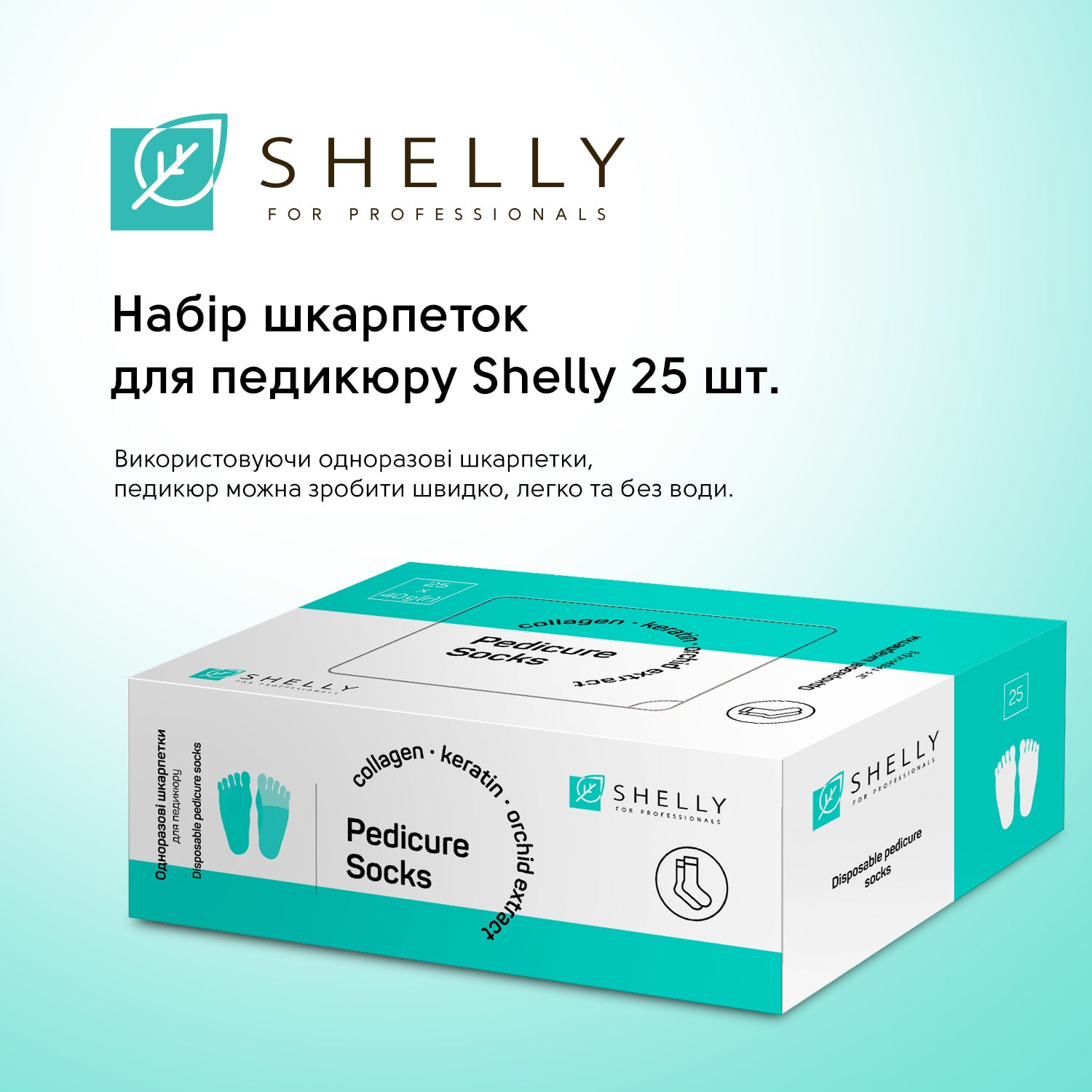 Набір шкарпеток для педикюру Shelly 25 шт.