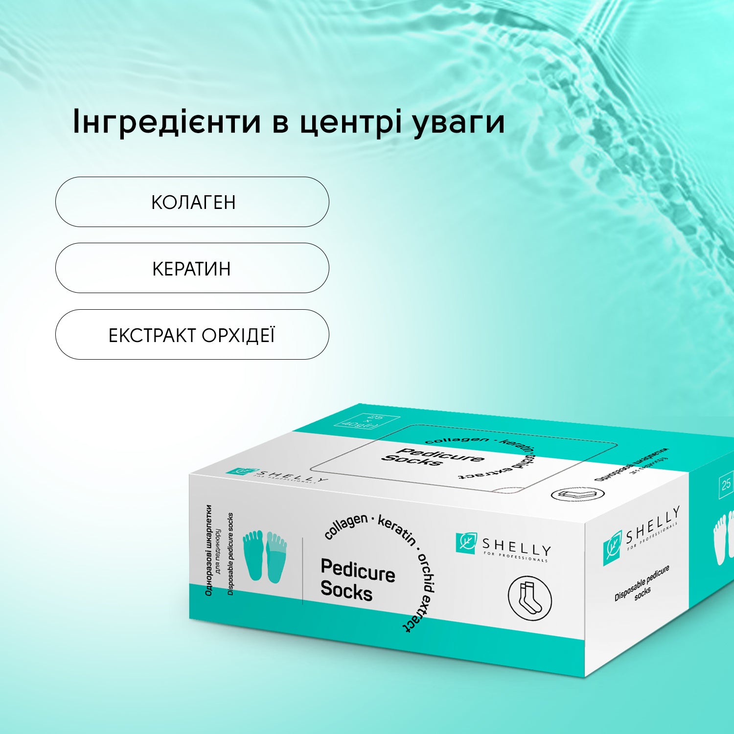 Набір шкарпеток для педикюру Shelly 25 шт.