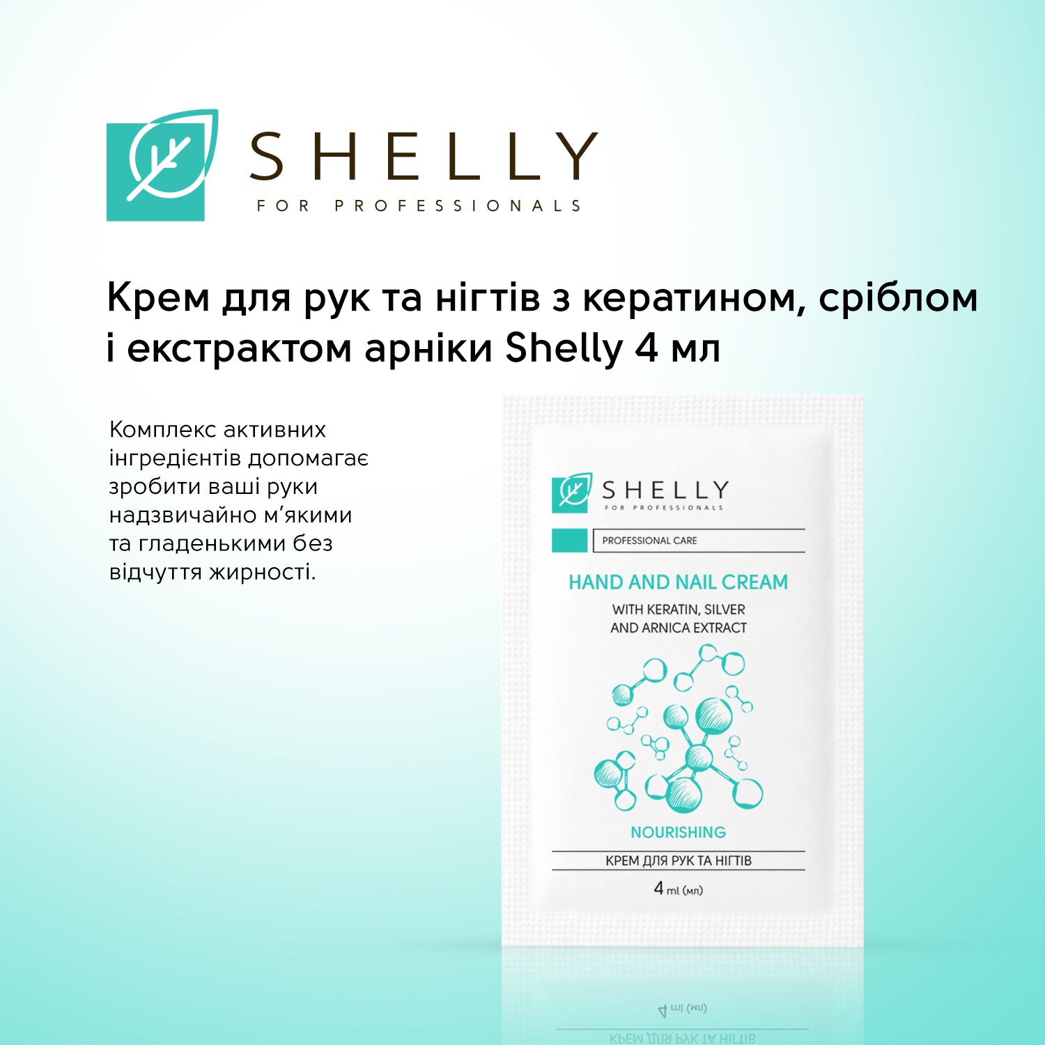 Крем для рук та нігтів з кератином, сріблом і екстрактом арніки Shelly 4 мл