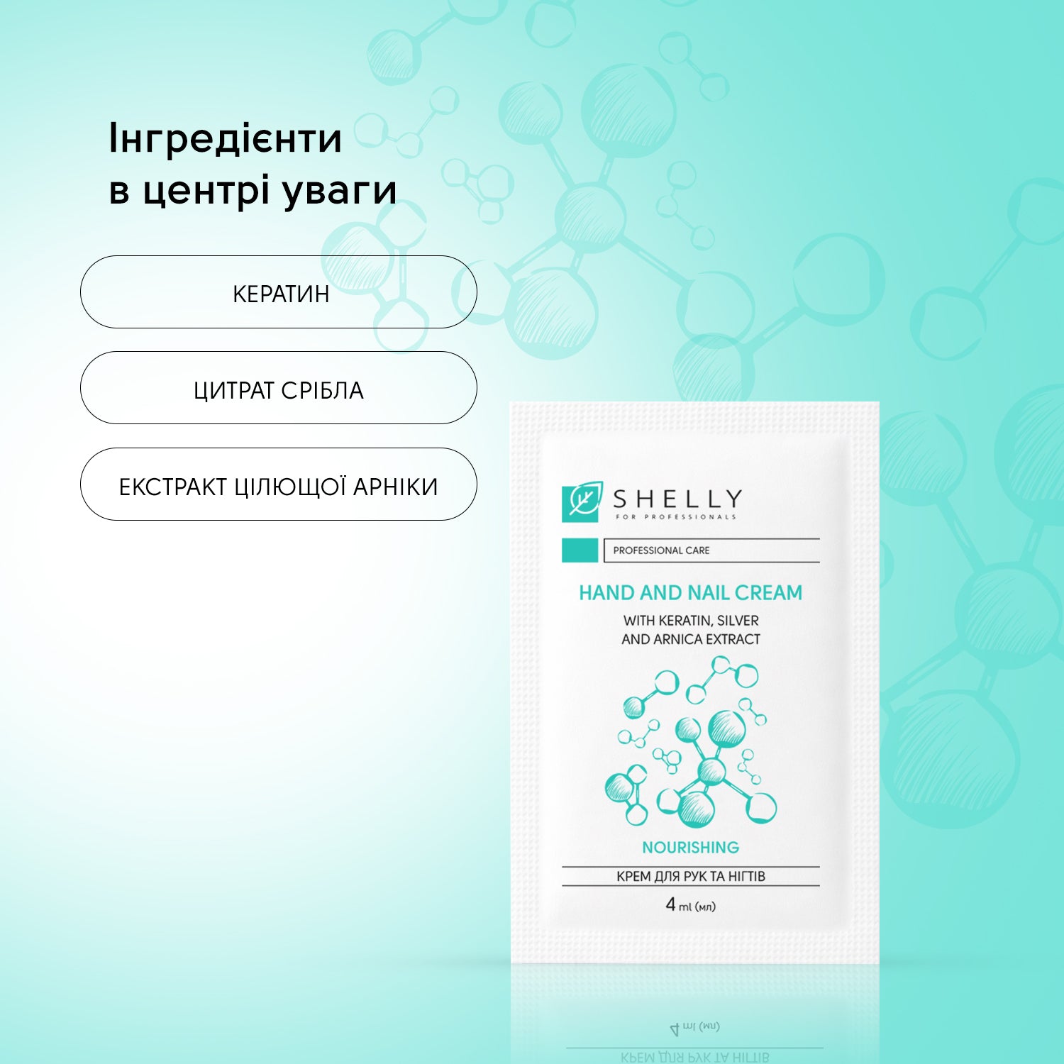 Крем для рук та нігтів з кератином, сріблом і екстрактом арніки Shelly 4 мл
