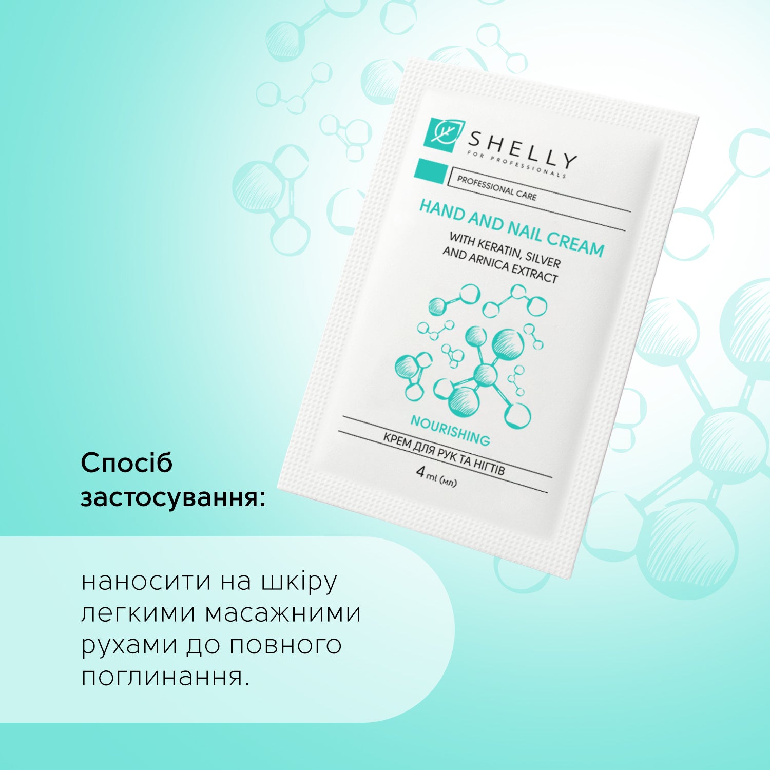 Крем для рук та нігтів з кератином, сріблом і екстрактом арніки Shelly 4 мл