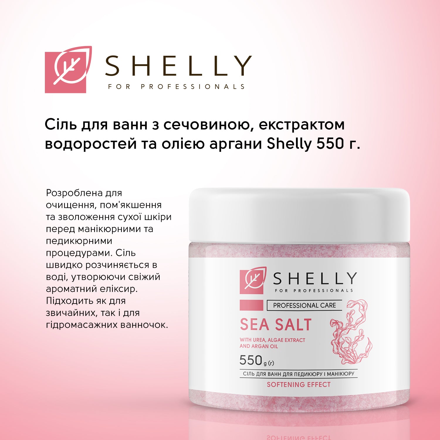 Сіль для ванн з сечовиною, екстрактом водоростей та олією аргани Shelly 550 г