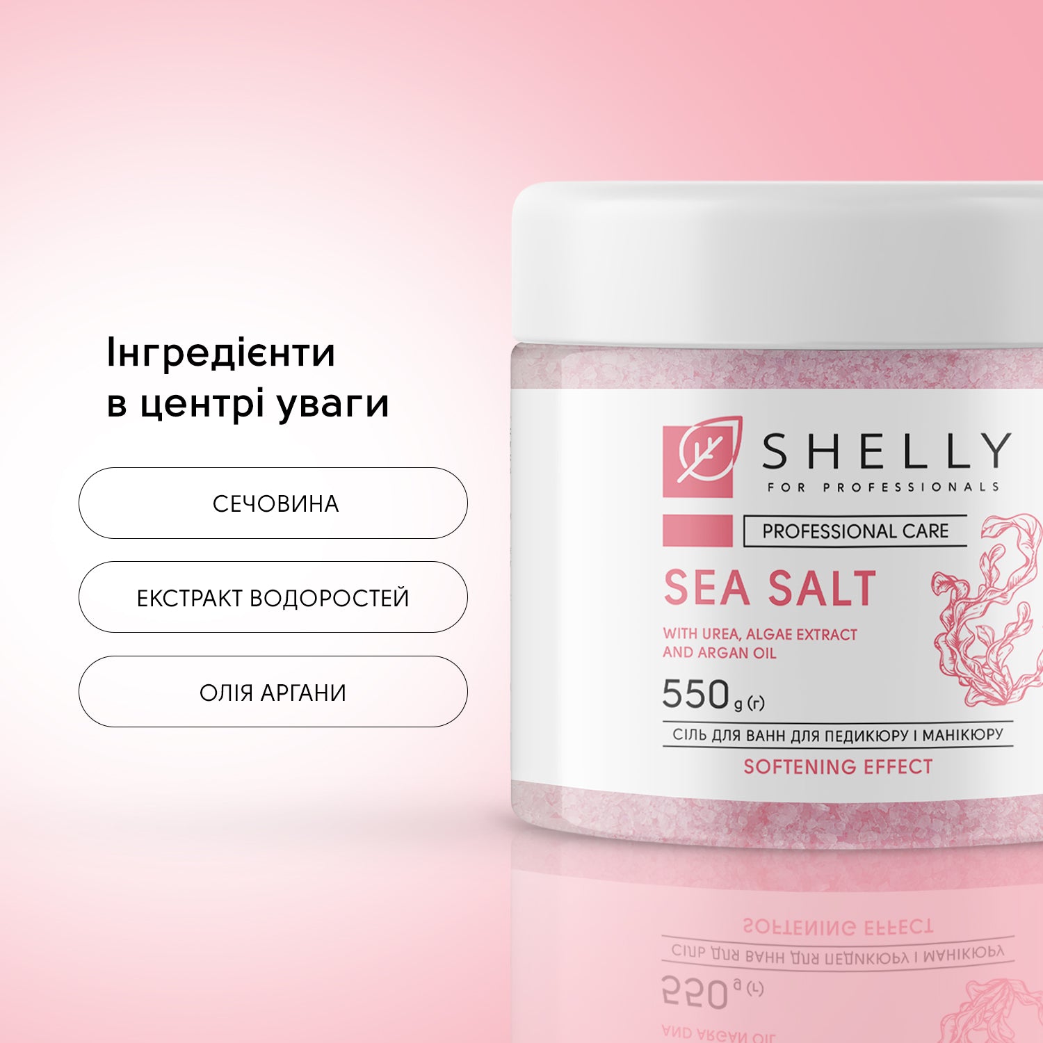Сіль для ванн з сечовиною, екстрактом водоростей та олією аргани Shelly 550 г