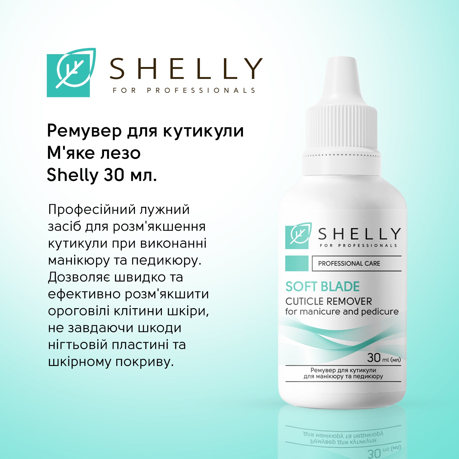 Ремувер для кутикули Shelly 30 мл М'яке лезо – shellyua