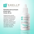 Ремувер для кутикули М'яке лезо Shelly 30 мл