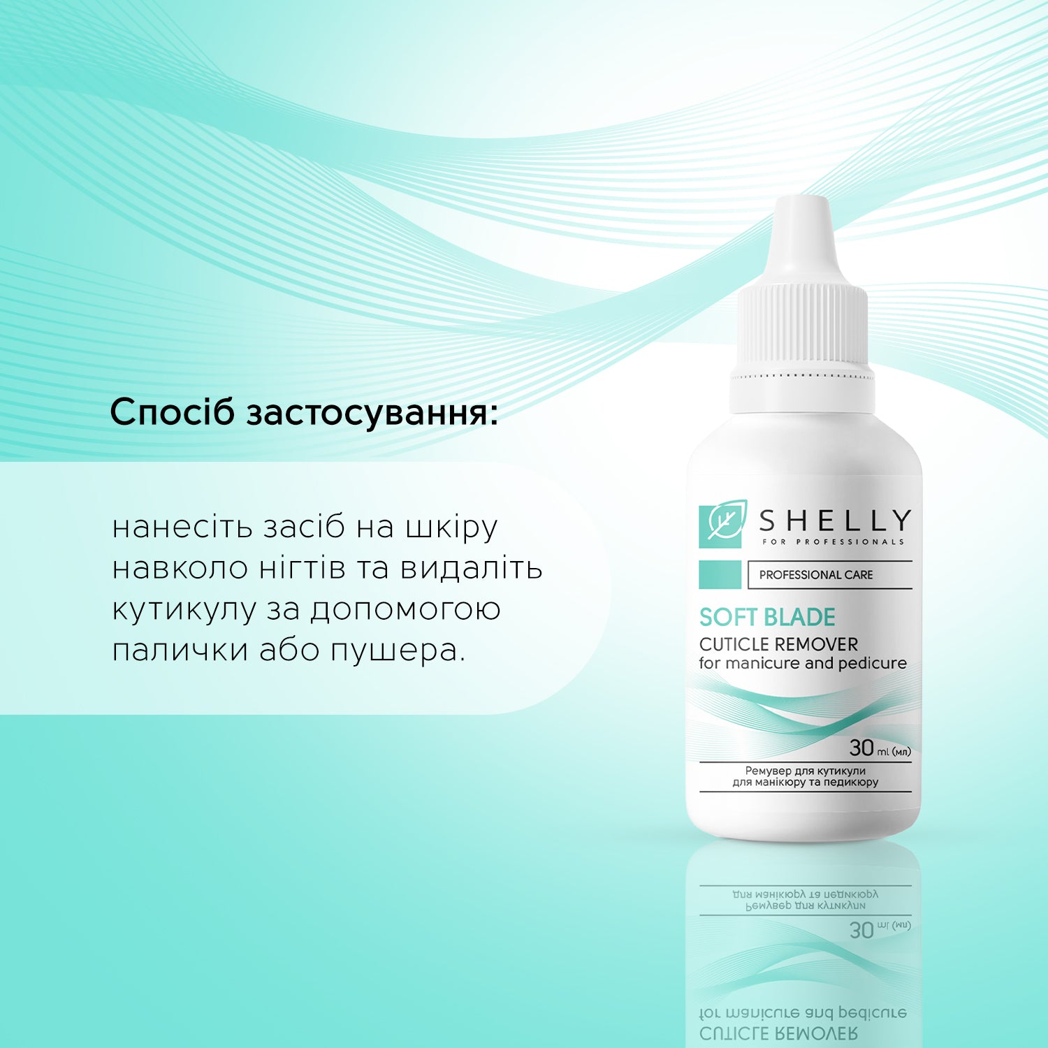 Ремувер для кутикули М'яке лезо Shelly 30 мл