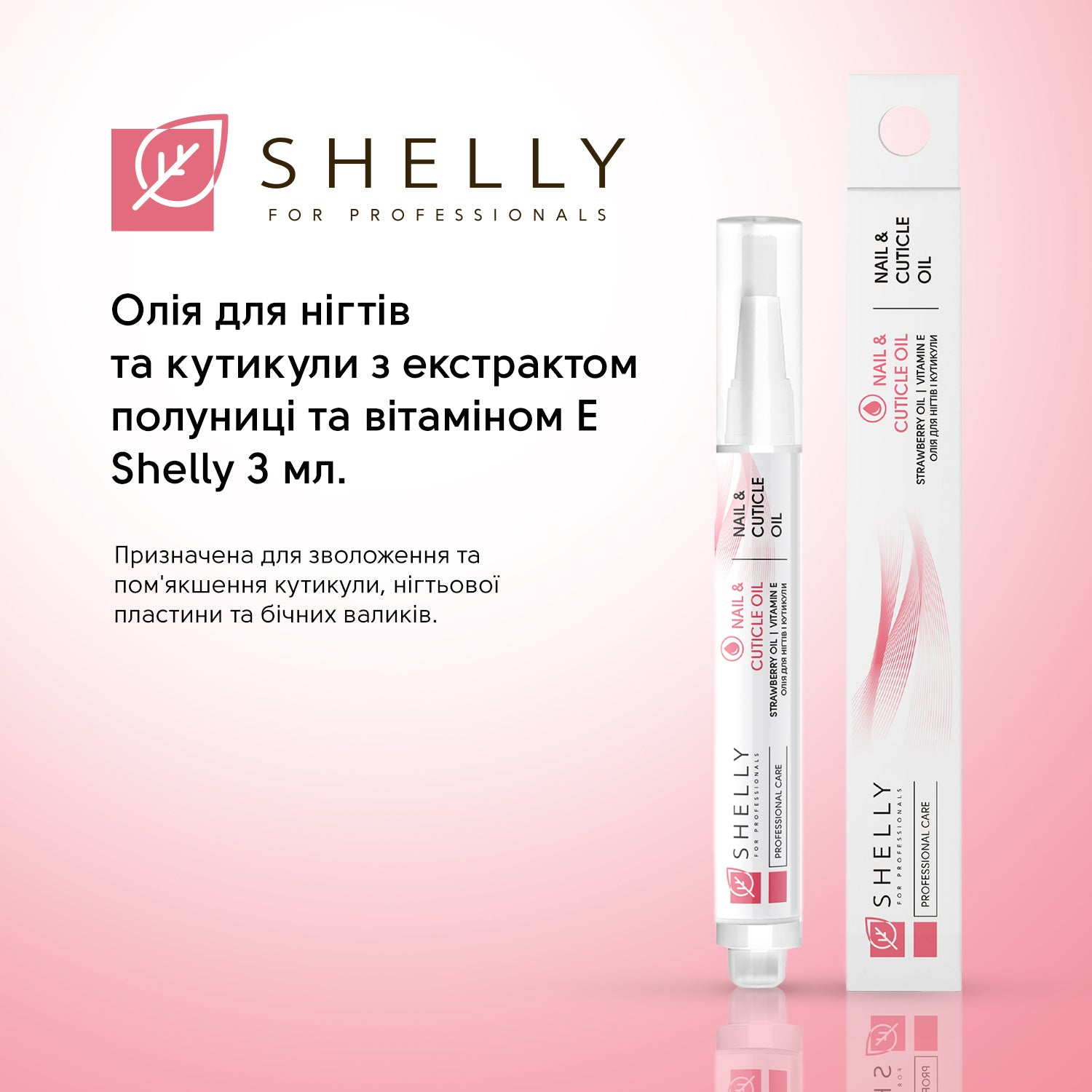Олія для нігтів і кутикули з екстрактом суниці та вітаміном Е Shelly 3 мл
