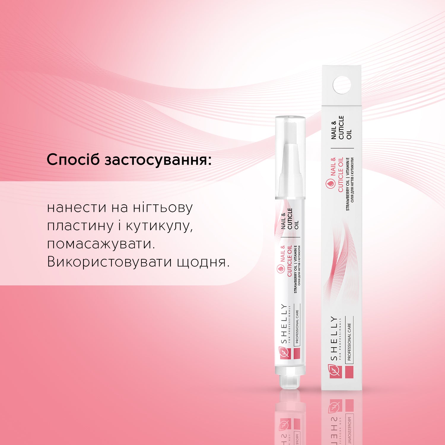 Олія для нігтів і кутикули з екстрактом суниці та вітаміном Е Shelly 3 мл