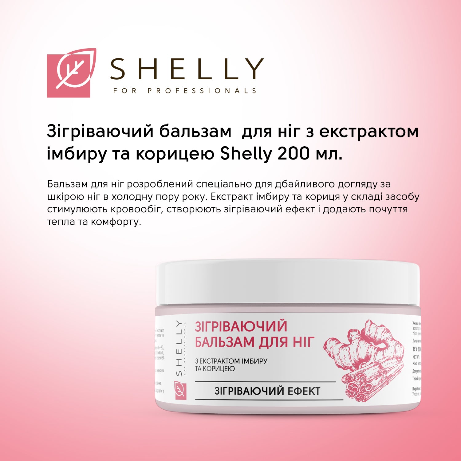 Зігріваючий бальзам для ніг з екстрактом імбиру та корицею Shelly 200 мл