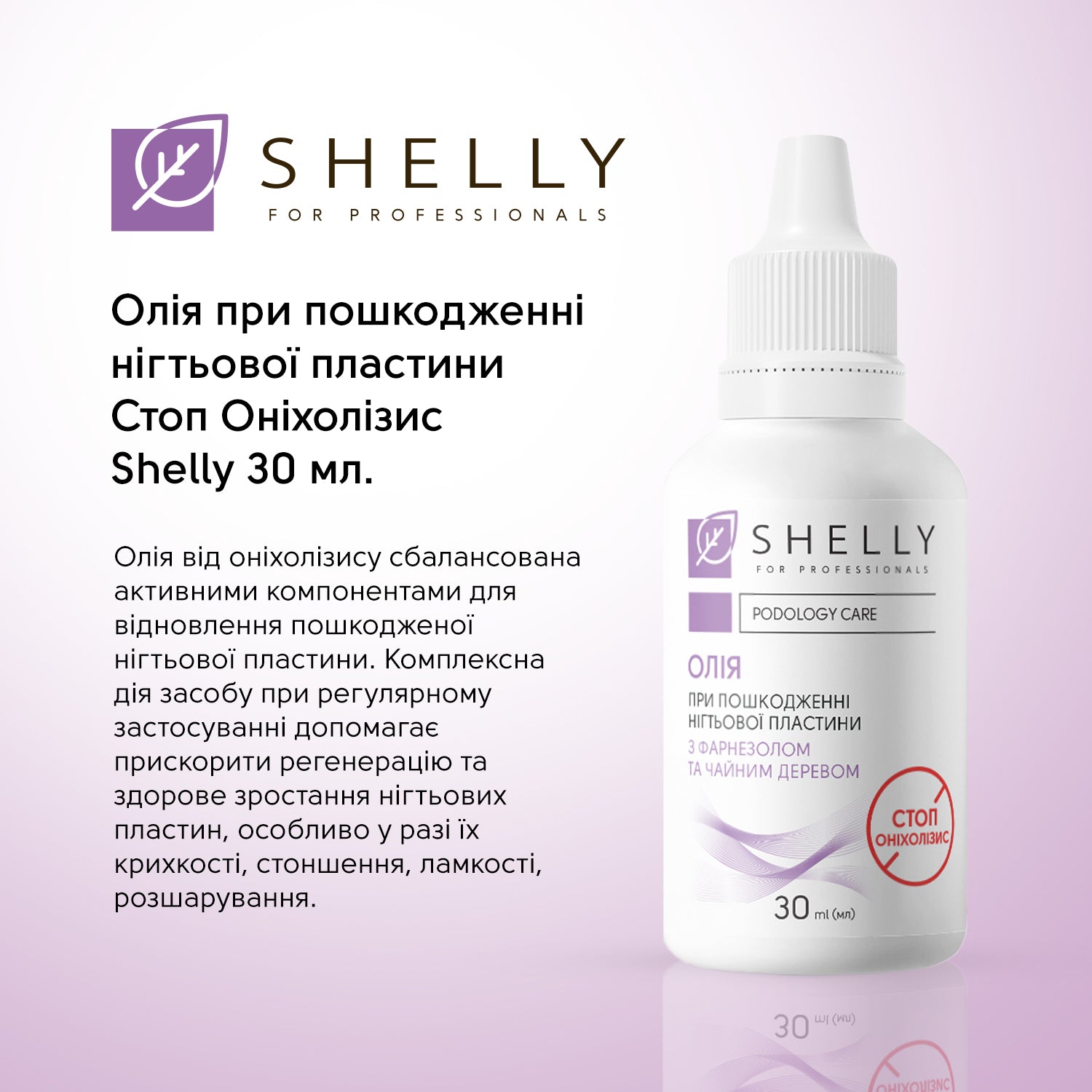 Олія при пошкодженні нігтьової пластини Стоп Оніхолізис Shelly 30 мл
