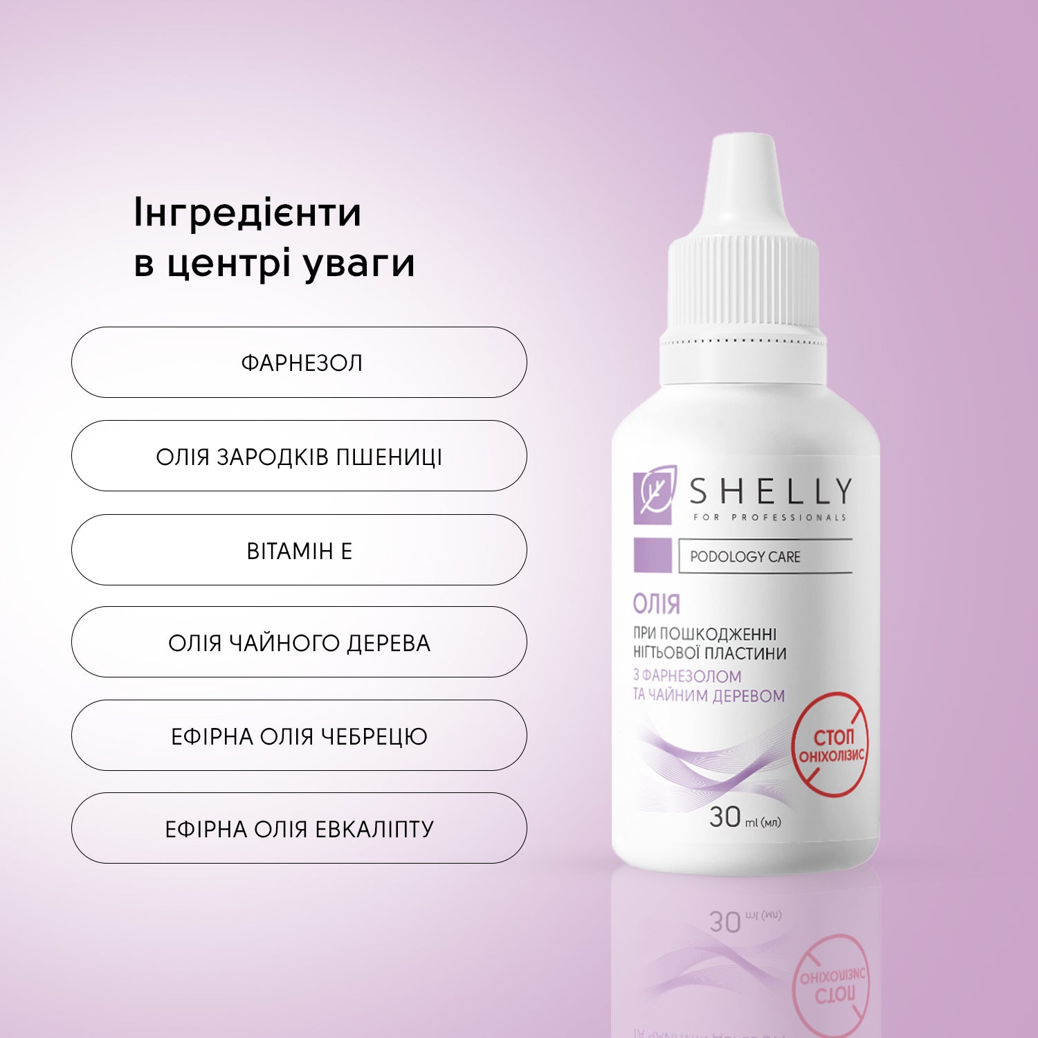Олія при пошкодженні нігтьової пластини Стоп Оніхолізис Shelly 30 мл