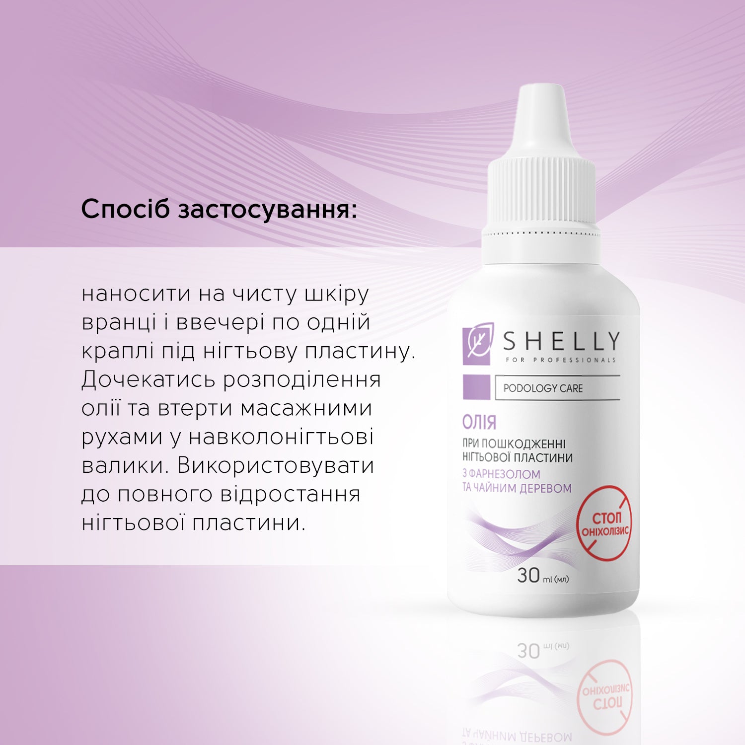 Олія при пошкодженні нігтьової пластини Стоп Оніхолізис Shelly 30 мл
