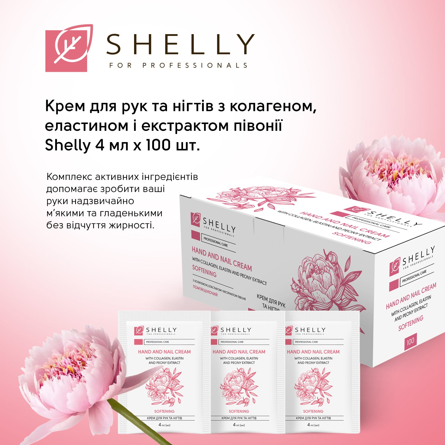 Крем для рук та нігтів з колагеном, еластином і екстрактом півонії Shelly 4 мл х 100 шт.