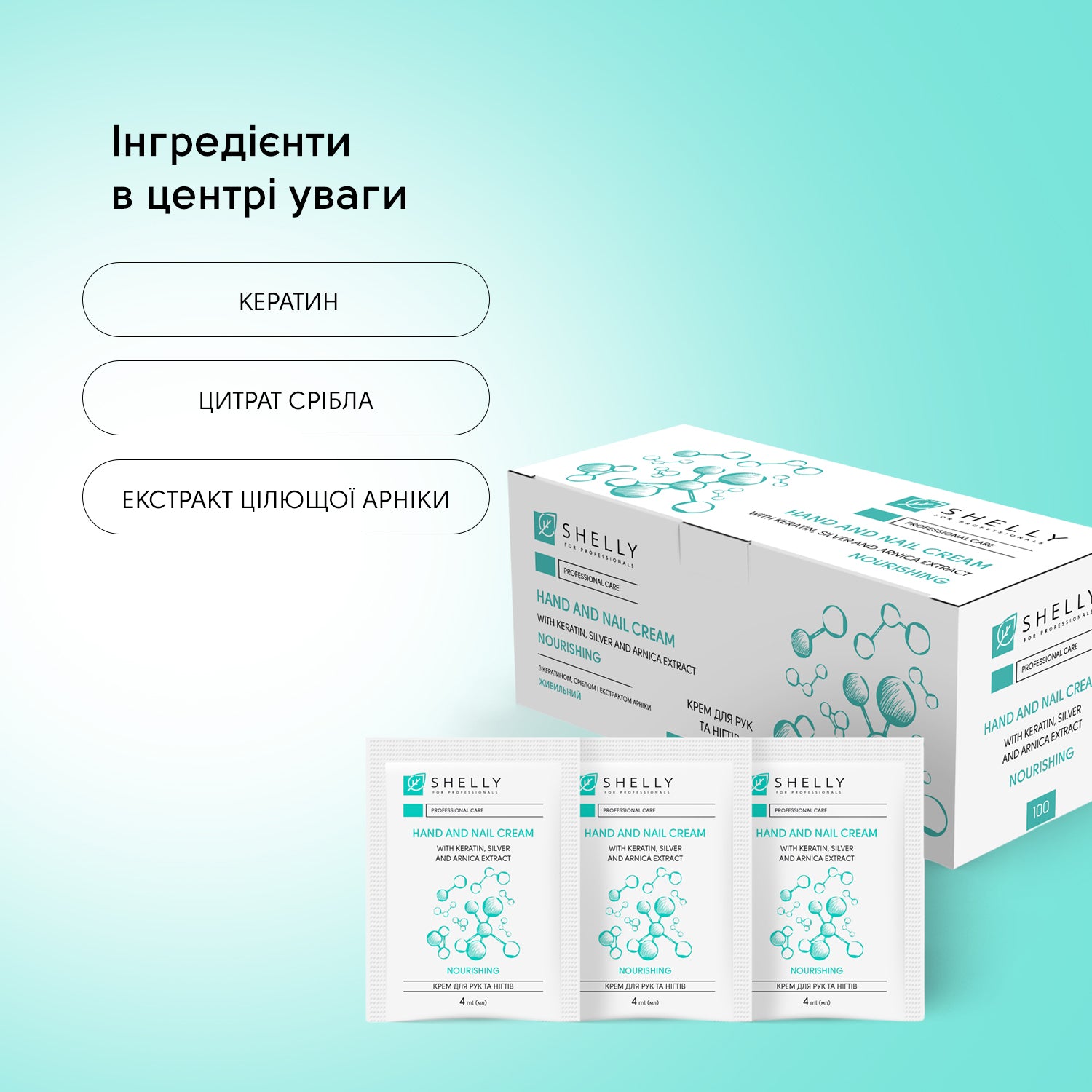 Крем для рук та нігтів з кератином, сріблом і екстрактом арніки Shelly 4 мл х 100 шт.