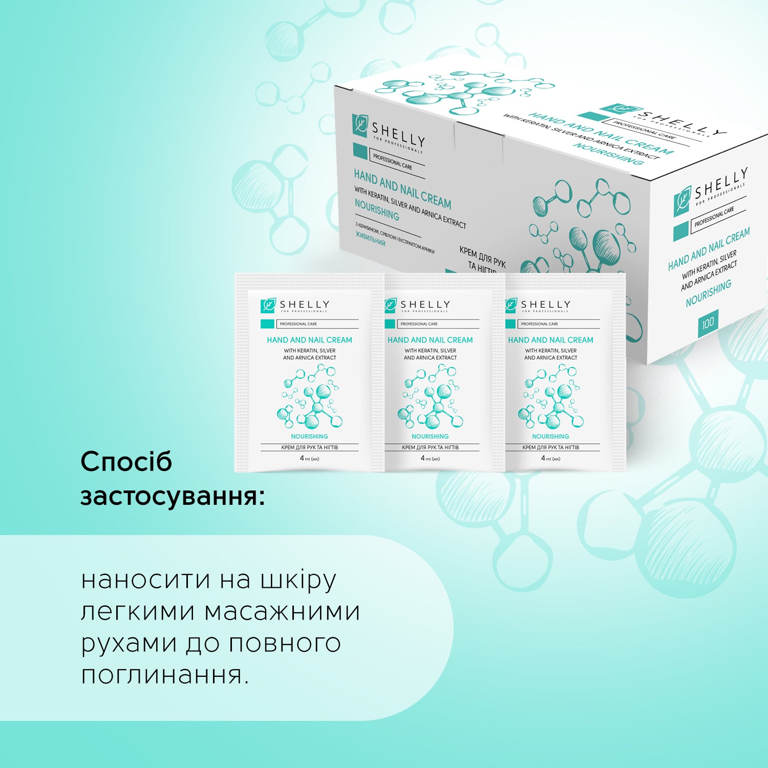 Крем для рук та нігтів з кератином, сріблом і екстрактом арніки Shelly 4 мл х 100 шт.
