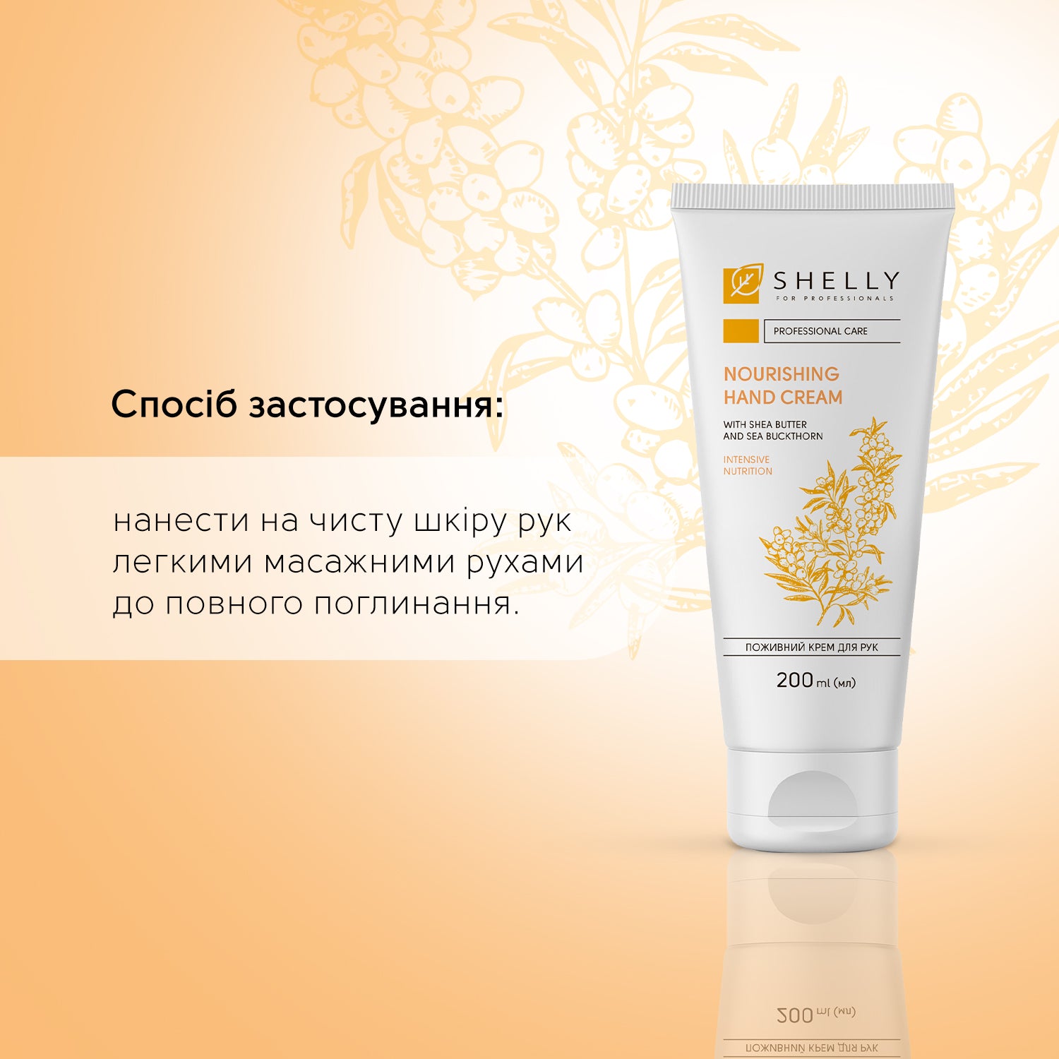 Поживний крем для рук з маслом ши та обліпихою Shelly 200 мл