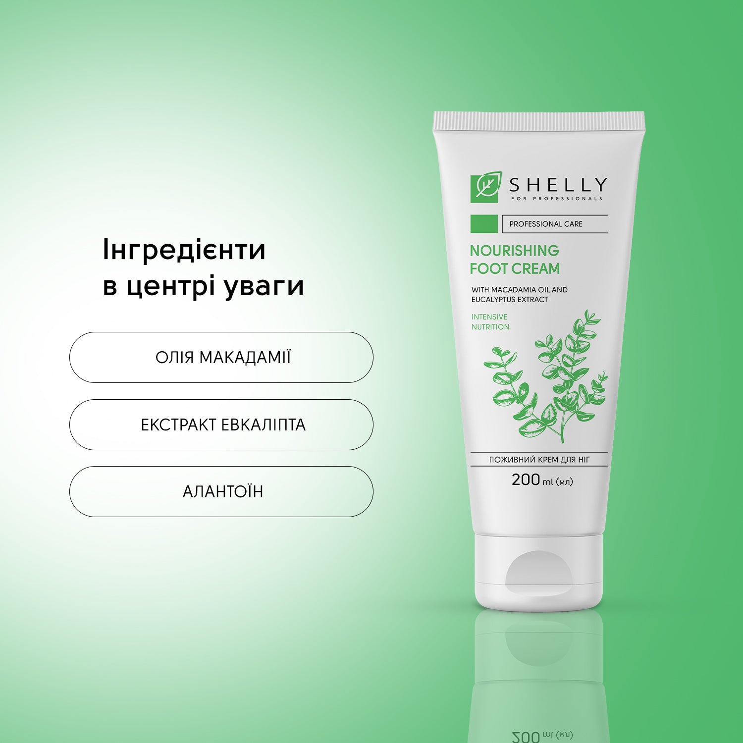 Поживний крем для ніг з олією макадамії та екстрактом евкаліпту Shelly 200 мл