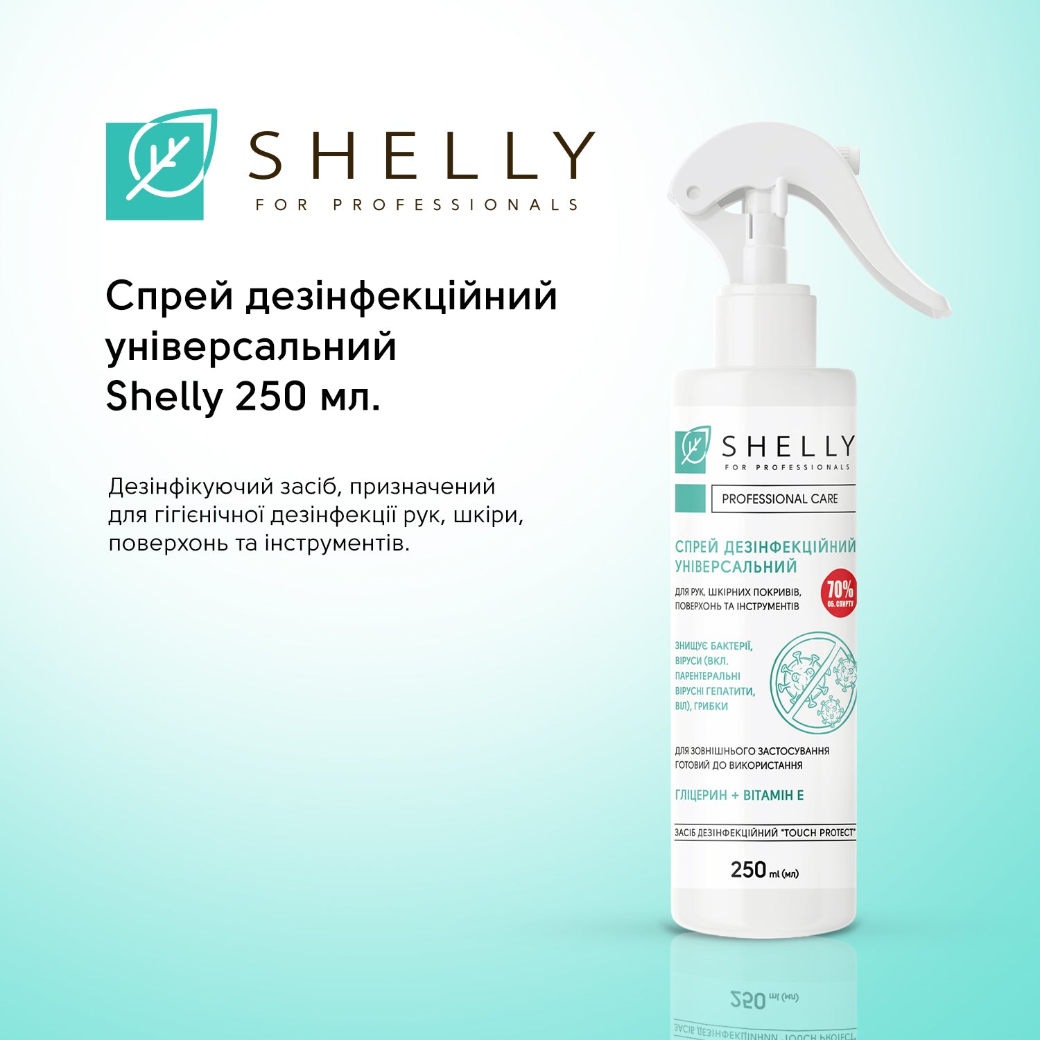 Спрей дезінфекційний універсальний Shelly 250 мл