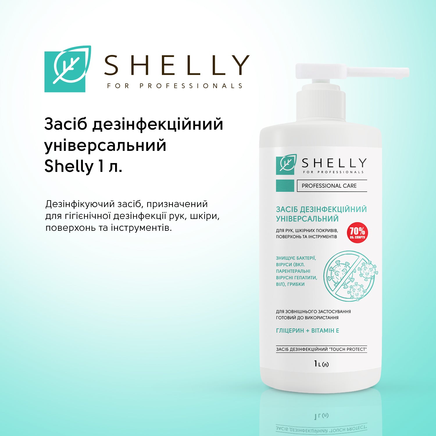 Розчин дезінфекційний універсальний Shelly 1 л