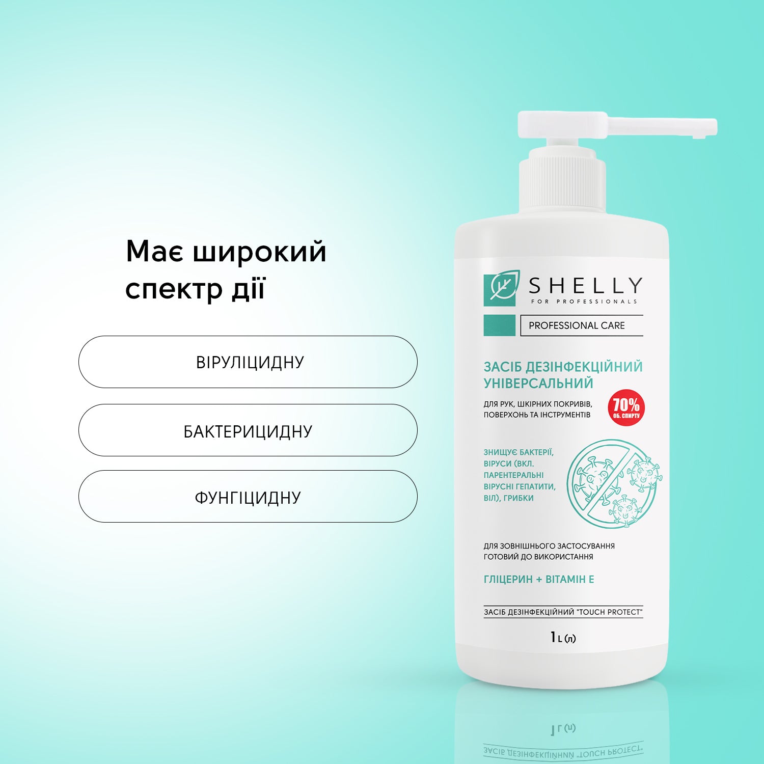Розчин дезінфекційний універсальний Shelly 1 л