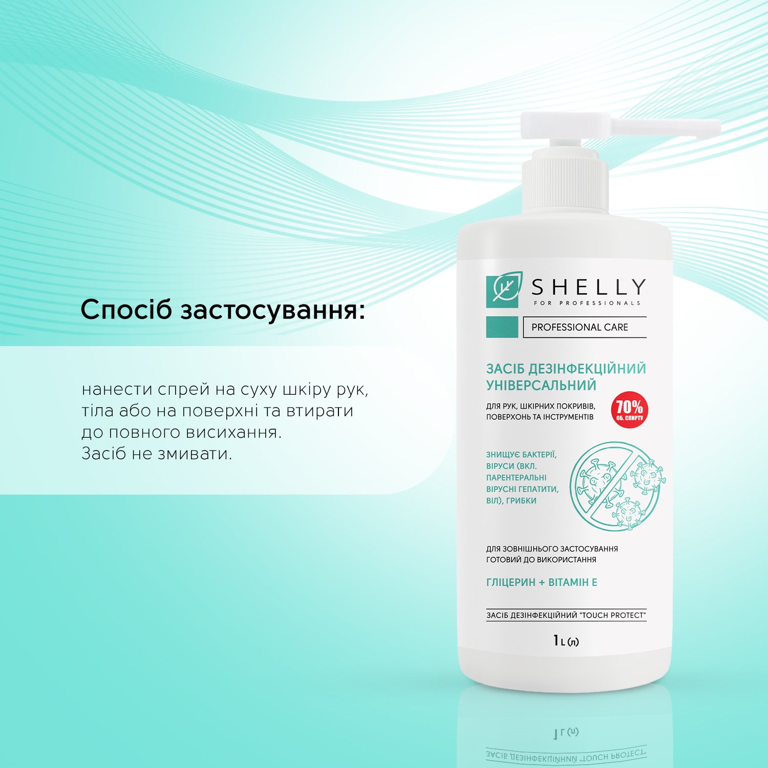 Розчин дезінфекційний універсальний Shelly 1 л