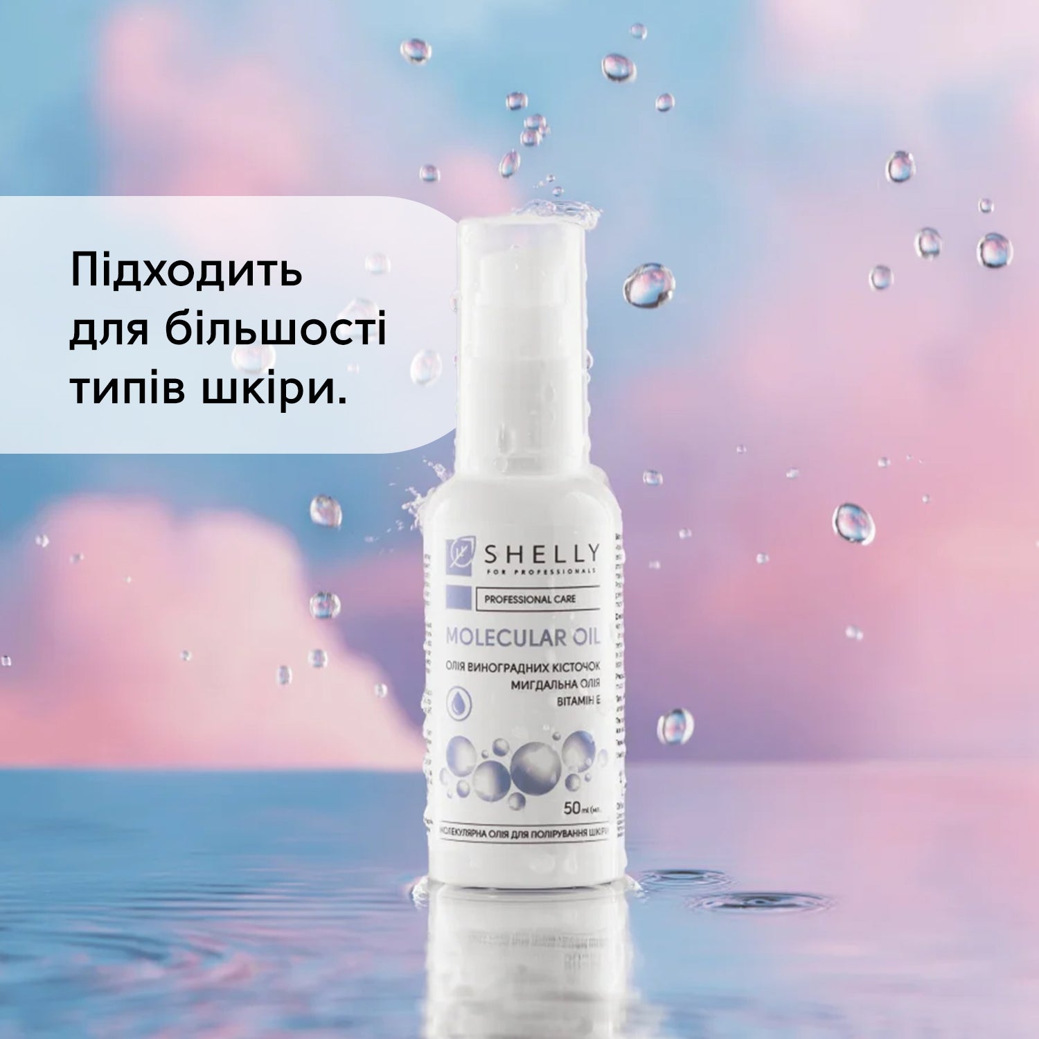 Молекулярна олія для полірування шкіри Shelly 50 мл