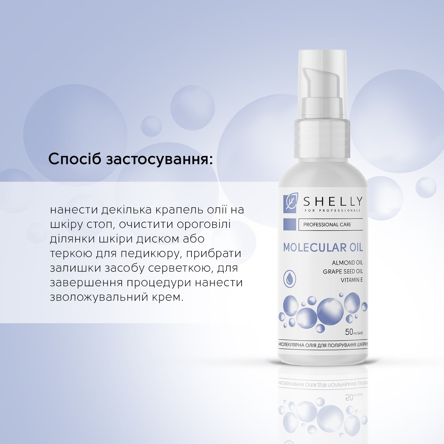 Молекулярна олія для полірування шкіри Shelly 50 мл