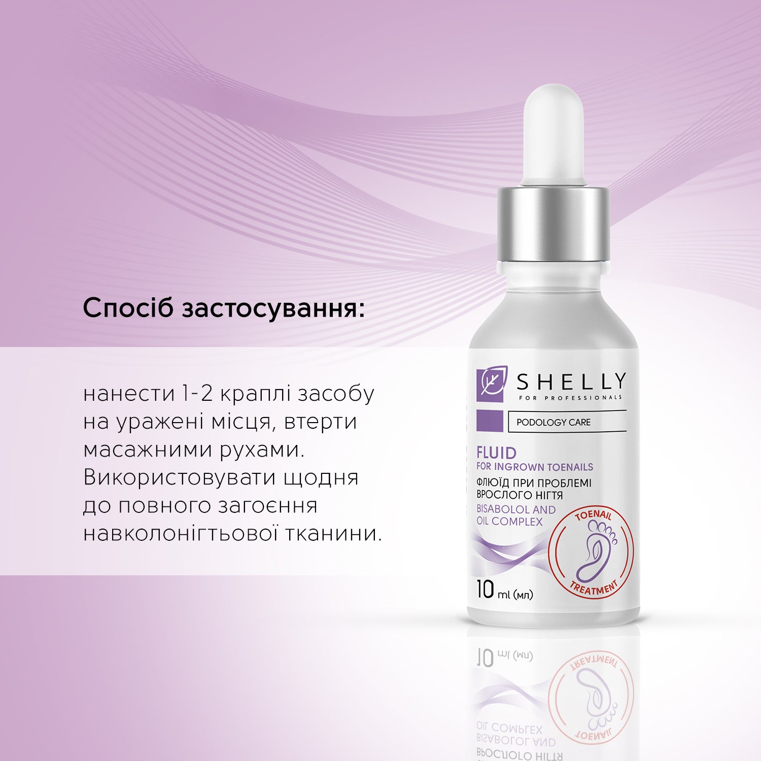 Флюїд при проблемі врослого нігтя з антибактеріальним ефектом Shelly 10 мл